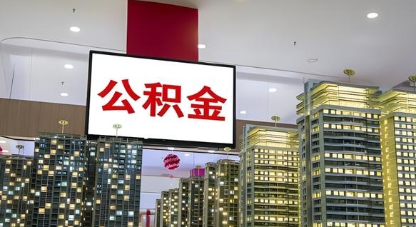 浮梁离职后公积金怎么提（离职后公积金提现怎么提）